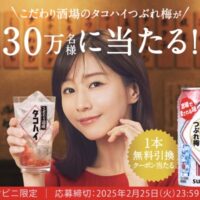 こだわり酒場のタコハイつぶれ梅が30万人に当たる！キャンペーン