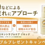 アルージェ 肌荒れケア サンプルプレゼントキャンペーン