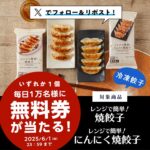 ローソン 冷凍餃子無料引換券が当たるXキャンペーン