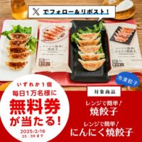 ローソン 冷凍餃子無料引換券が当たるXキャンペーン