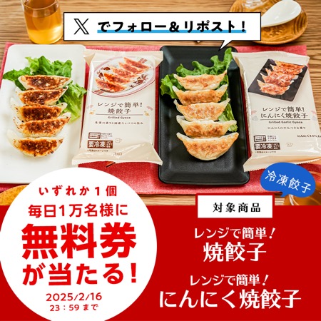 「ローソンオリジナル冷凍食品　レンジで簡単！焼餃子・レンジで簡単！にんにく焼餃子」無料券をプレゼント！