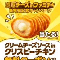 ファミリーマート クリームチーズソースinクリスピーチキン 無料クーポンが当たるXキャンペーン