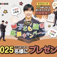 朝日新聞 子ども読書応援キャンペーン