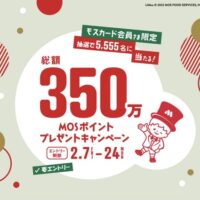 モスバーガー 総額350万MOSポイントプレゼントキャンペーン