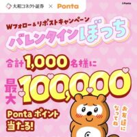 大和コネクト証券×Ponta 最大10万Pontaポイント当たるXキャンペーン