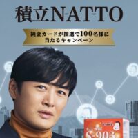 タカノフーズ　積立NATTOキャンペーン