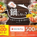 カネテツデリカフーズ 今日、鍋にしない?キャンペーン