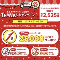 西友ネットスーパー 25周年THANKSキャンペーン