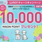 WAONチャージキャンペーン