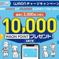 WAONチャージキャンペーン