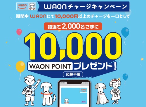 WAONチャージキャンペーン