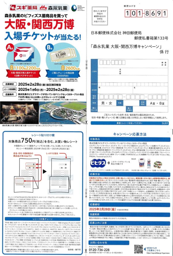 スギ薬局×森永乳業 大阪・関西万博 懸賞ハガキ