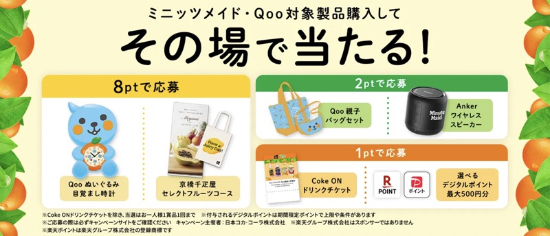 ミニッツメイド・Qoo対象製品を購入してその場で当たる！ 