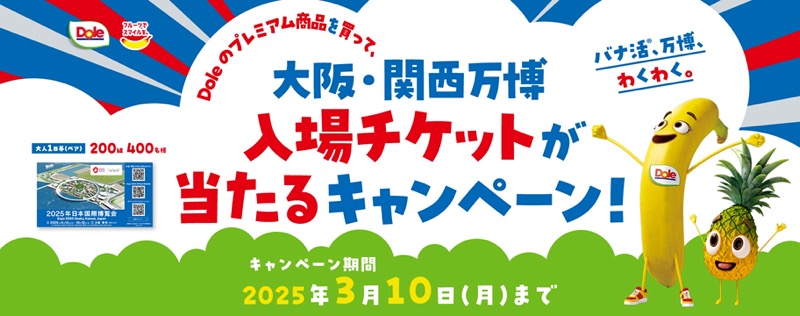 Doleのプレミアム商品を買って、大阪・関西万博入場チケットが当たるキャンペーン！