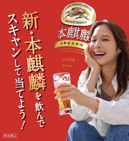 新・本麒麟を飲んでスキャンして当てよう！キャンペーン