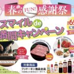 フンドーキン醤油 春のFUN!感謝祭 スマイルde満開キャンペーン