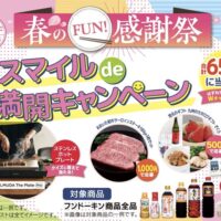 フンドーキン醤油 春のFUN!感謝祭　スマイルde満開キャンペーン