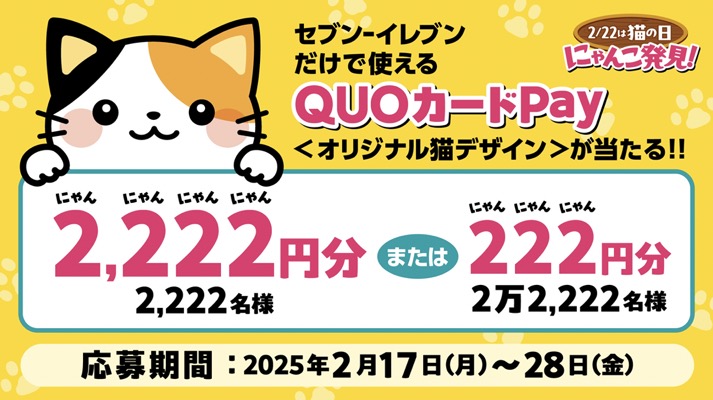 セブン‐イレブン 猫デザインQUOカードPay プレゼントキャンペーン