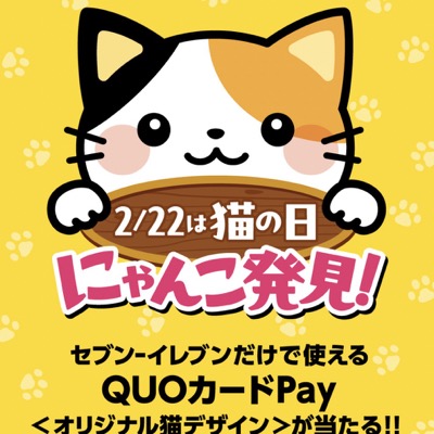 セブン‐イレブン 猫デザインQUOカードPay プレゼントキャンペーン