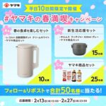 レコルト 自動調理ポットなど当たるX懸賞 #ヤマキの春満喫キャンペーン