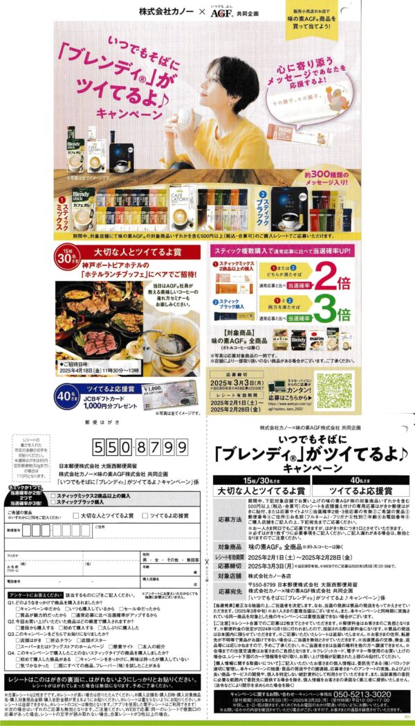 食品館アプロ×AGF ブレンディ懸賞ハガキ