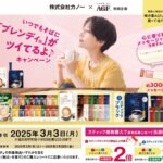 食品館アプロ×味の素AGF いつでもそばに「ブレンディ」がツイてるよ♪キャンペーン