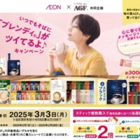 イオン近畿×味の素AGF いつでもそばに「ブレンディ」がツイてるよ♪キャンペーン