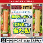 ローソン カニカマスティックかホタカマスティックの無料引換券が10万名様に当たるXキャンペーン