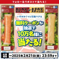 ローソン カニカマスティックかホタカマスティックの無料引換券が10万名様に当たるXキャンペーン