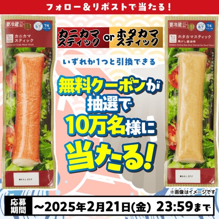 ローソン カニカマスティックかホタカマスティックの無料引換券が10万名様に当たるXキャンペーン