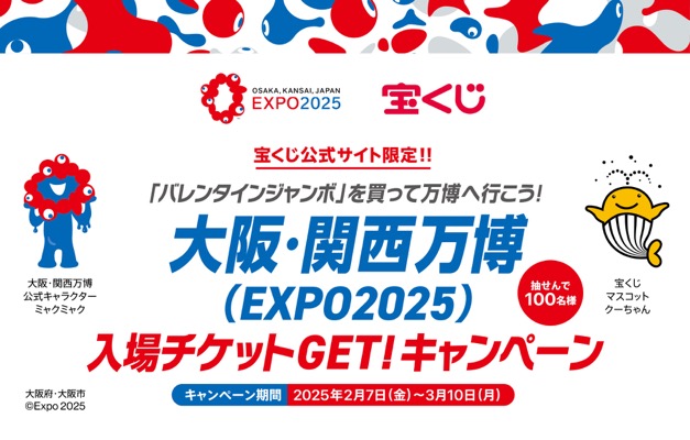 「バレンタインジャンボ」を買って万博へ行こう！大阪・関西万博(EXPO2025)入場チケットGET！キャンペーン