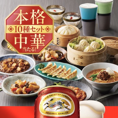 本麒麟 本格中華10種セットが当たる！キャンペーン