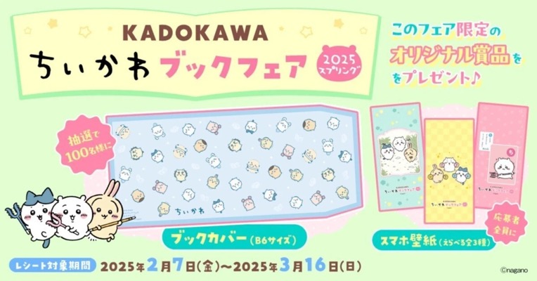 KADOKAWA ちいかわブックフェア2025スプリング