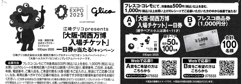 フレスコ×江崎グリコ「大阪・関西万博入場チケット」一日券が当たる!キャンペーン