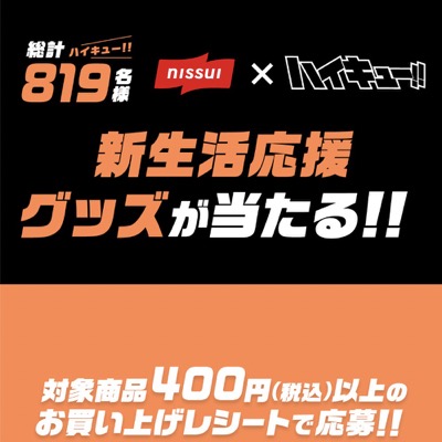 ニッスイ×ハイキュー‼ 新生活に美味い‼のエールをキャンペーン