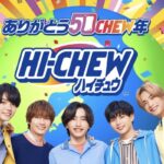森永製菓 ハイチュウ ありがとう50CHEW年キャンペーン