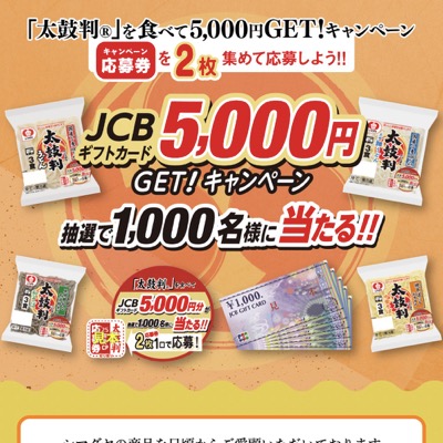 シマダヤ「太鼓判」食べてJCBギフトカード5,000円GET!キャンペーン