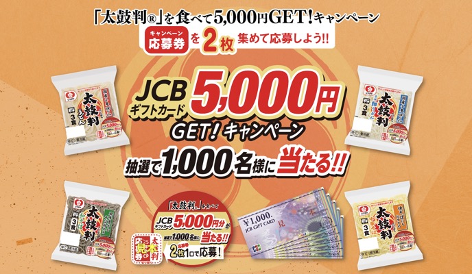 「太鼓判」食べてJCBギフトカード5,000円GET!キャンペーン