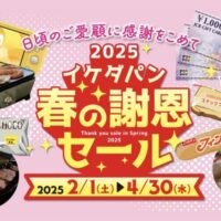 イケダパン 春の謝恩セール2025