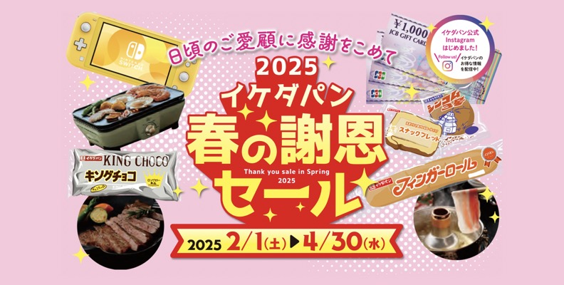 イケダパン 春の謝恩セール2025