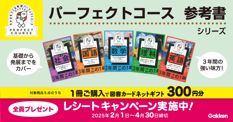 「パーフェクトコース参考書」シリーズ読者キャンペーン