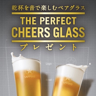 サッポロ生ビール黒ラベル THE PERFECT CHEERS GLASS プレゼントキャンペーン