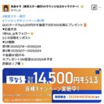 東京スター銀行 フォロリポキャンペーン