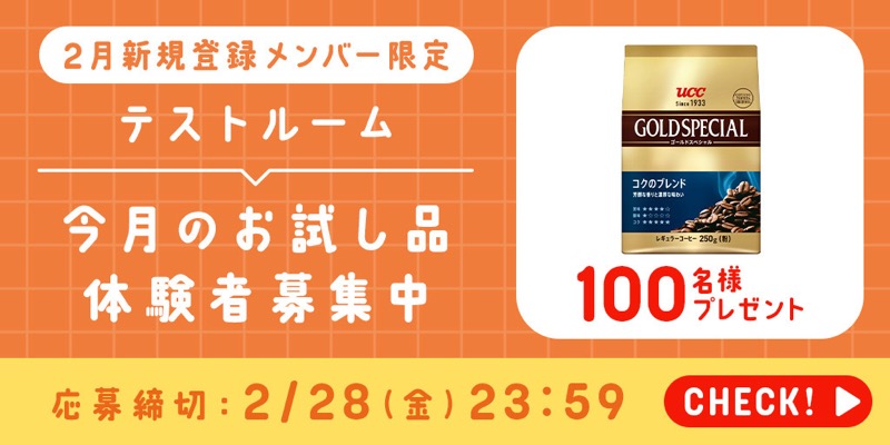 テストルーム 今月のお試し品 体験者募集