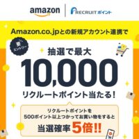 Amazon.co.jpとの新規アカウント連携でリクルートポイント当たる