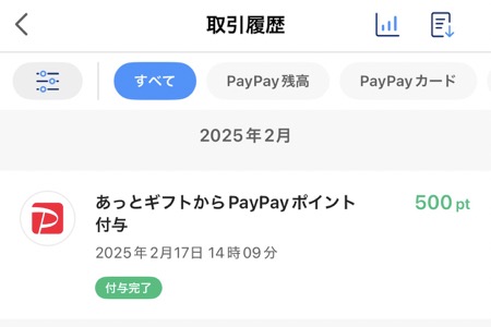 PayPayのポイント通帳