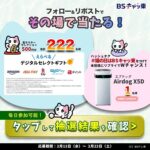 BSテレ東 フォロー&リポストキャンペーン