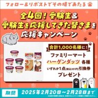 ファミリーマート ハーゲンダッツ無料引換券当たる！ソニー生命保険のXキャンペーン