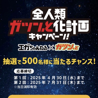 赤城乳業 全人類ガツン、と化計画キャンペーン