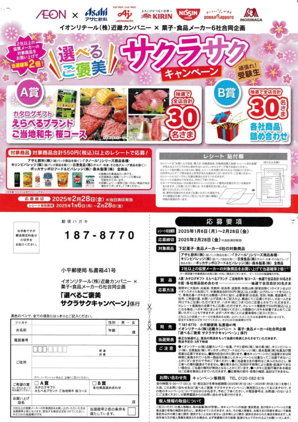 イオン近畿×菓子・食品メーカー6社 選べるご褒美 サクラサクキャンペーン